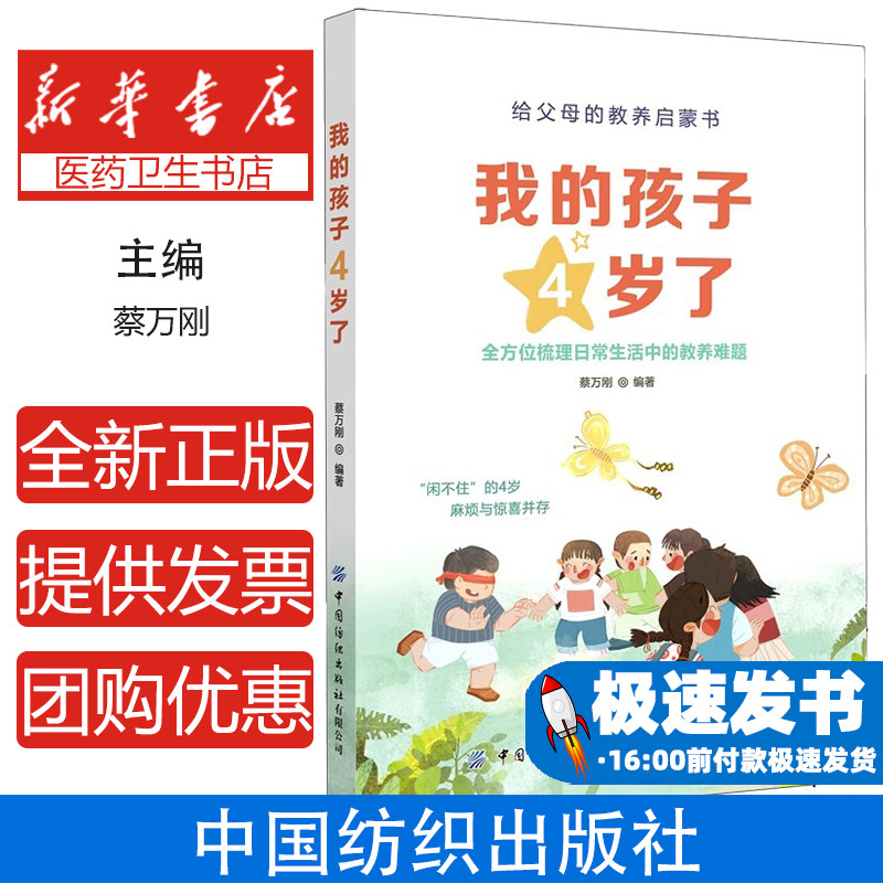 我的孩子4岁了蔡万刚中国纺织出版社9787518078752育儿书籍/家庭教育