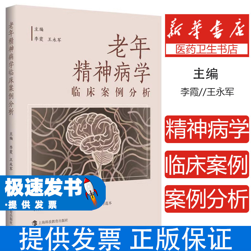 老年精神病学临床案例分析李霞王永军著上海科技教育出版社涵盖老年精神科常见精神障碍类型临床医生参考交流素材阿尔茨海默病防治