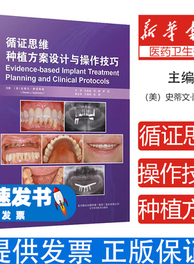 循证思维种植方案设计与操作技巧（美）史蒂文·萨多斯基（Steven J. Sadowsky）主编，关呈超，李静，伊哲主译辽宁科学技术出版社