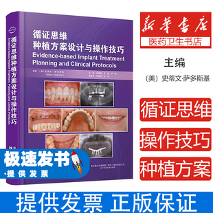 循证思维种植方案设计与操作技巧(美)史蒂文·萨多斯基(Steven J. Sadowsky)主编,关呈超,李静,伊哲主译辽宁科学技术出版社