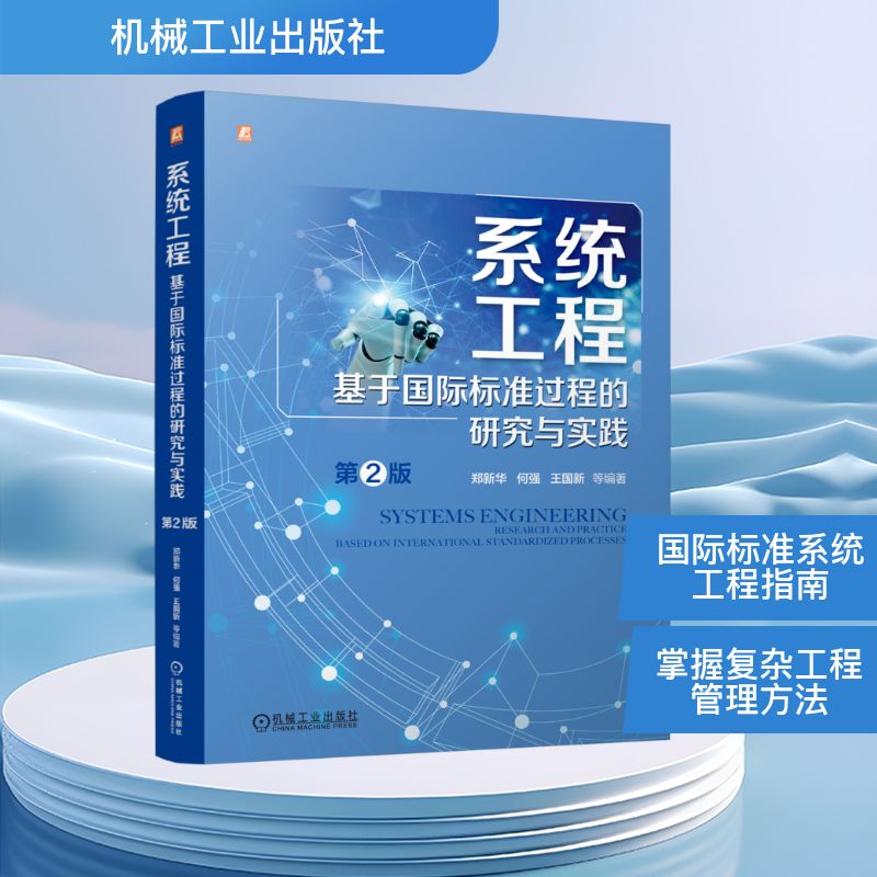 系统工程基于国际标准过程的研究与实践郑新华机械工业出版社国际标准过程复杂系统分析设计管理控制工科院校师生学习工程技术人员