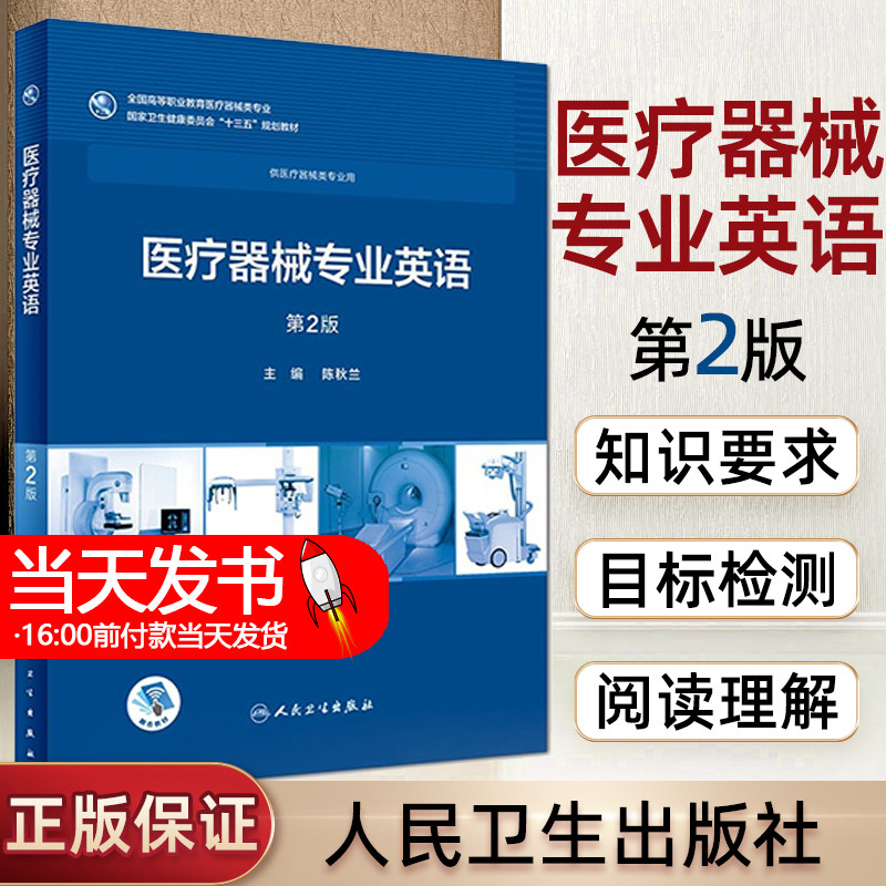 医疗器械专业英语 版 陈秋兰 主编 全国高等职业教育教材 供临床医学专业用 十三五规划教材 9787117258050 人民卫生出版社 补充