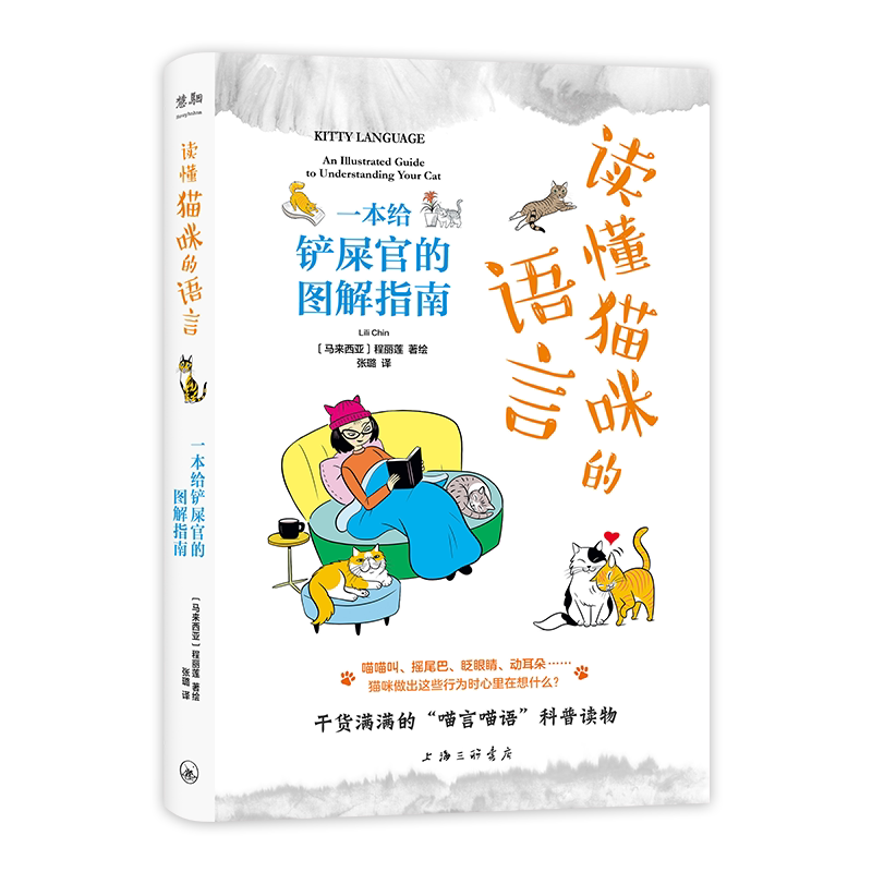读懂猫咪的语言一本给铲屎官的图解指南程丽莲张璐上海三联书店喵言喵语科普指南肢体语言解密宝典打破交流壁垒建立情感爱猫人士