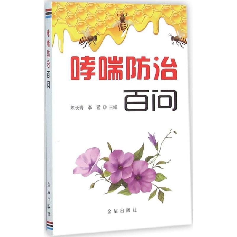 哮喘防治百问陈长青金盾出版社家庭医生保健养生常见哮喘预防日常护理自我调养呼吸道疾病防护家庭健康指导常见病防治百科知识