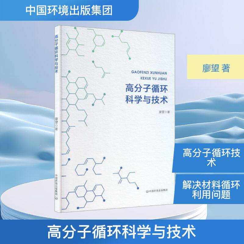 高分子循环科学与技术廖望著中国环境出版集团九十七八七一五一一一六三四四八药学领域专业课程学习参考资源循环利用基础理论知识