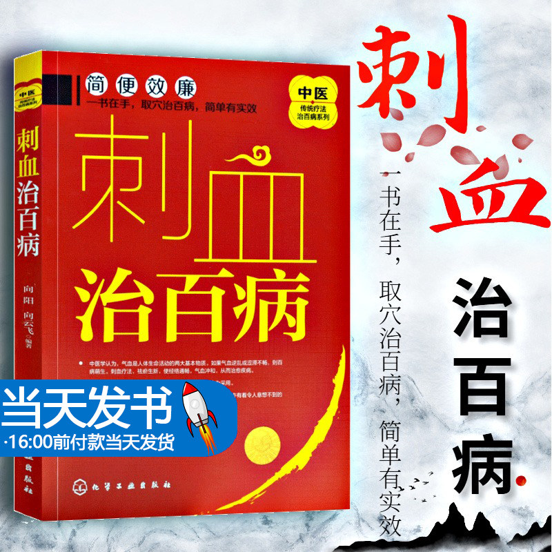 刺血治血疗法中医养生保健