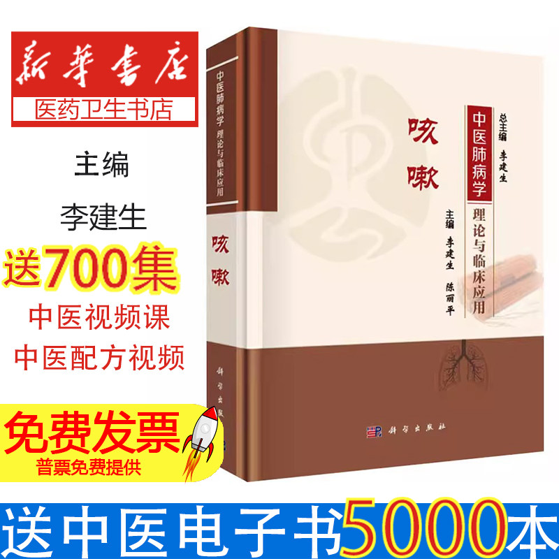 中医肺病学理论与临床应用:咳嗽李建生总主编科学出版社9787030834744医学卫生/中医