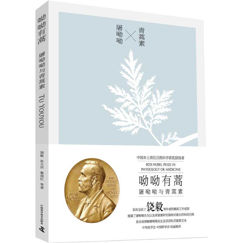 呦呦有蒿:屠呦呦与青蒿素 饶毅 张大庆 黎润红 中国科学技术出版社 青蒿素研发历程 诺奖科研纪实 中国科研经典案例 医药科普读物