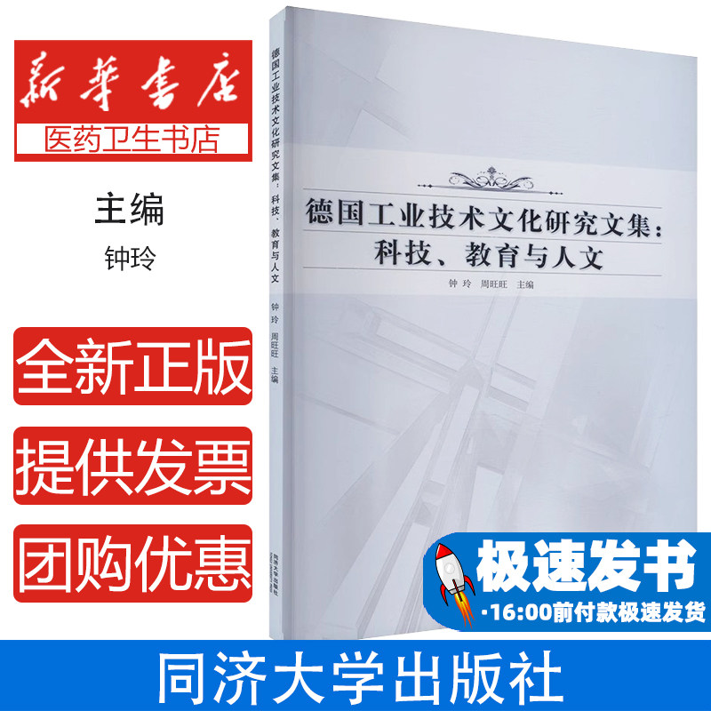 德国工业技术文化研究:科技、教育与人文钟玲,周旺旺同济大学出版社有限公司9787576513707医学卫生/药学