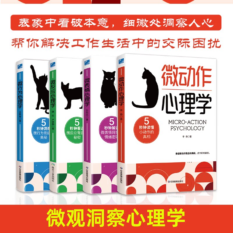 微观洞察心理学+读心术+行为密码（套装4册）吕恒杰，李杨，魏忠， 卢莲静，王新菊 心理学入门书 口述 著应急管理出版社