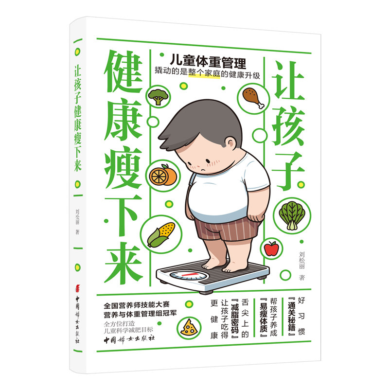 让孩子健康瘦下来刘松丽著中国妇女出版社儿童减肥青少年瘦身营养搭配健康饮食运动减肥育儿百科体重管理生长发育指南手册书
