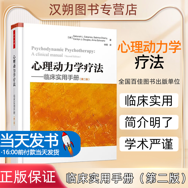 正版包邮万千心理·心理动力学疗法:临床实用手册（第二版） 9787518419838中国轻工业出版社(美)德博拉·L.卡巴尼斯(DeborahL.
