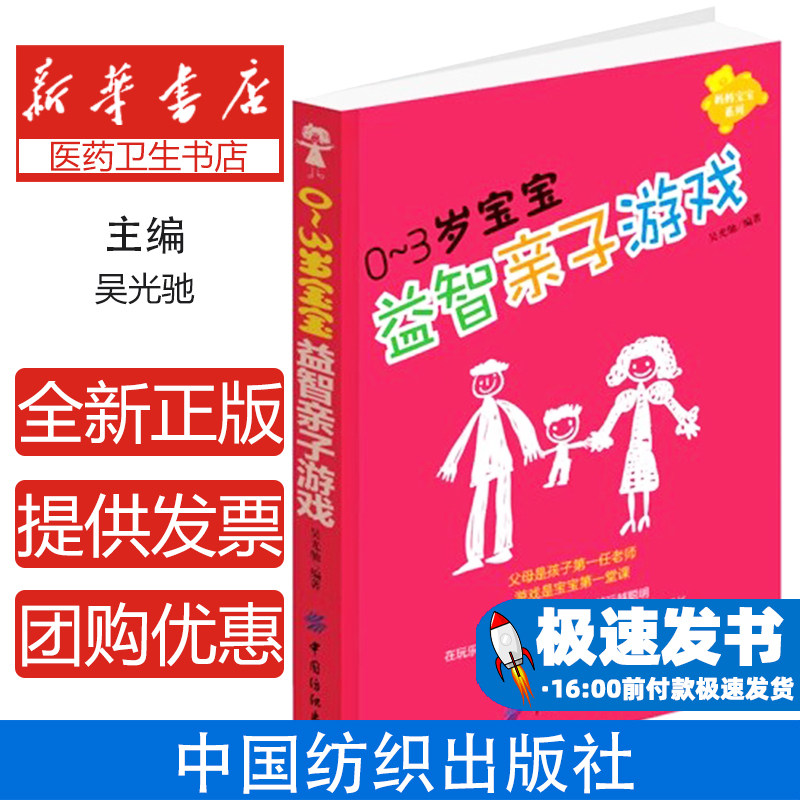 0-3岁宝宝益智亲子游戏吴光驰中国纺织9787506483216育儿书籍/家庭教育