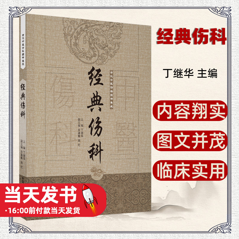 经典伤科 中国古代伤科图书集成系列丛书 丁继华 主编 中国中医药出版社 中医临床书籍