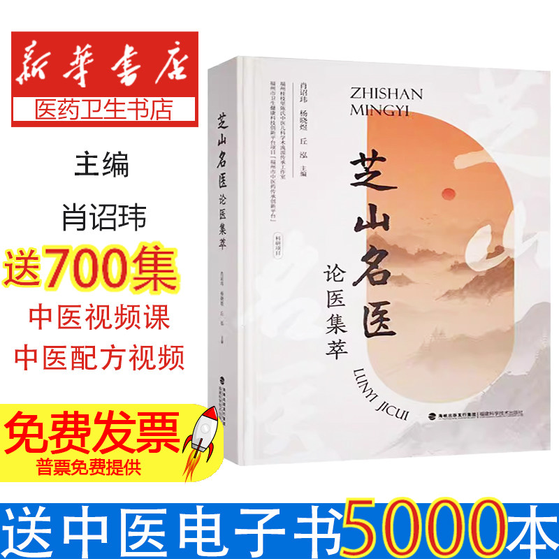 正版包邮 芝山名医论医集萃 肖诏玮 杨晓煜 丘泓主编 福建科学技术出版社 9787533573690 辨证论治 医学卫生书籍 医论医方