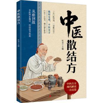 中医散结方 林金 中原农民出版社 中医方剂 消肿散结 中医临床 肿瘤中医治疗 中医书籍大全 中医古籍秘方 经验方大全 民间验方