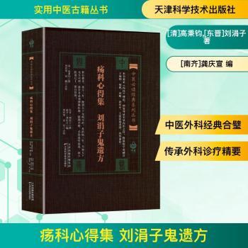 疡科心得集:刘涓子鬼遗方(清)高秉钧撰天津科学技术出版社9787530835036医学卫生/中医