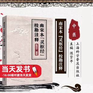 南宋本《灵枢经》校勘注释 陈贤平灵枢针灸 灵枢针灸书籍 灵枢经校释 主编 上海科学普及出版社五津液别第三十六五阅五使第三十七