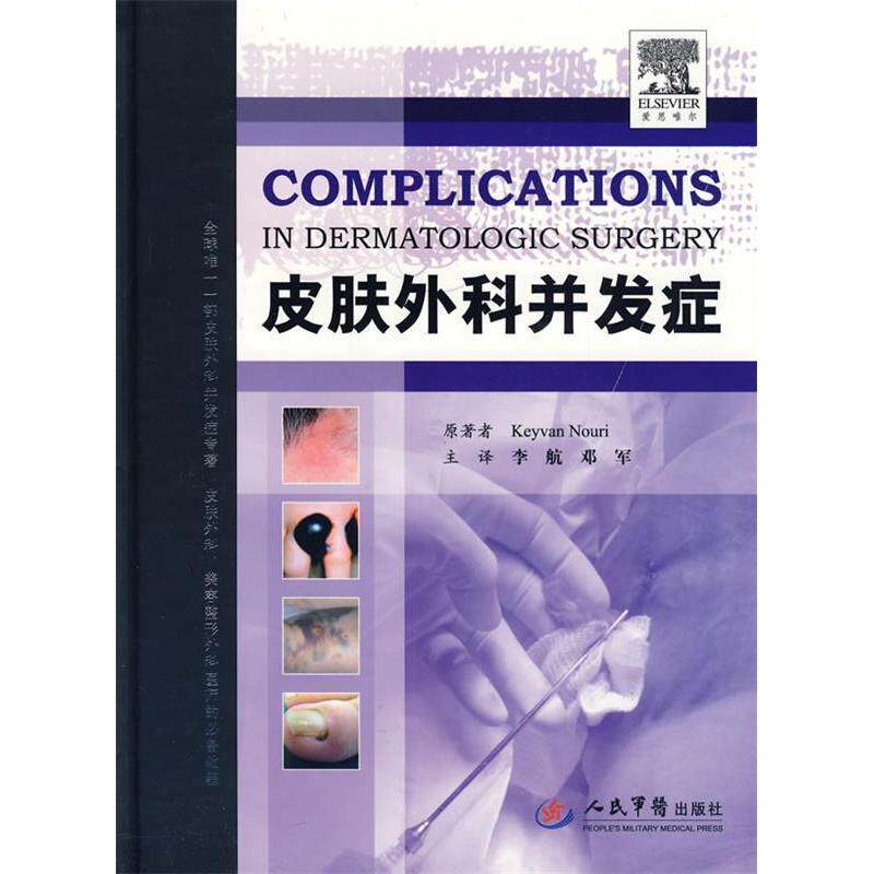 皮肤外科并发症(美)努里 原著 李航 邓军人民军医出版社9787509131398医学卫生/皮肤病学/性病学