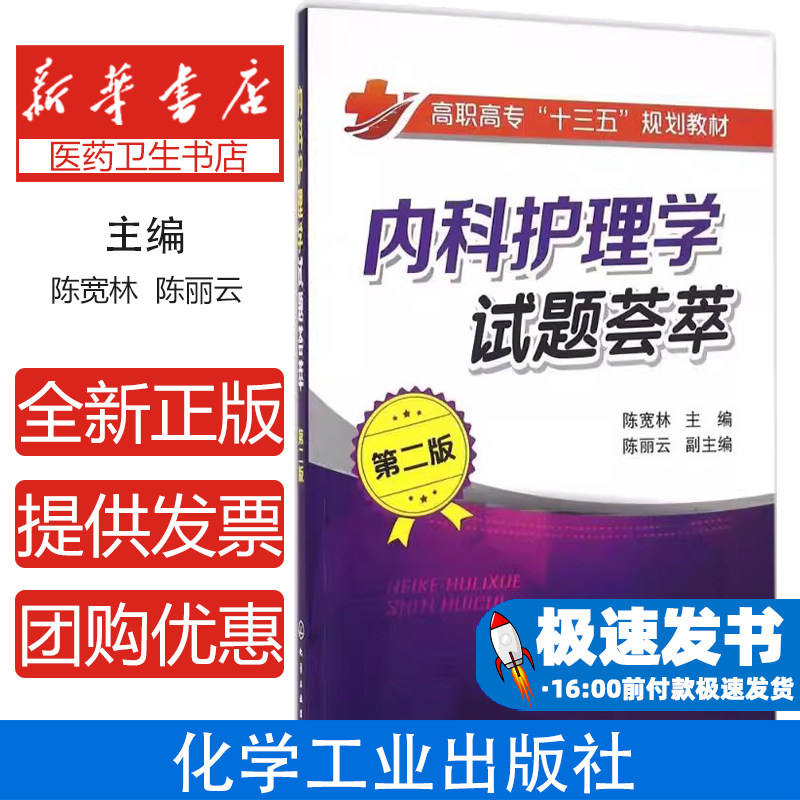 内科护理学试题荟萃(第2版)陈宽林 陈丽云化学工业出版社9787122275431医学卫生/内科学