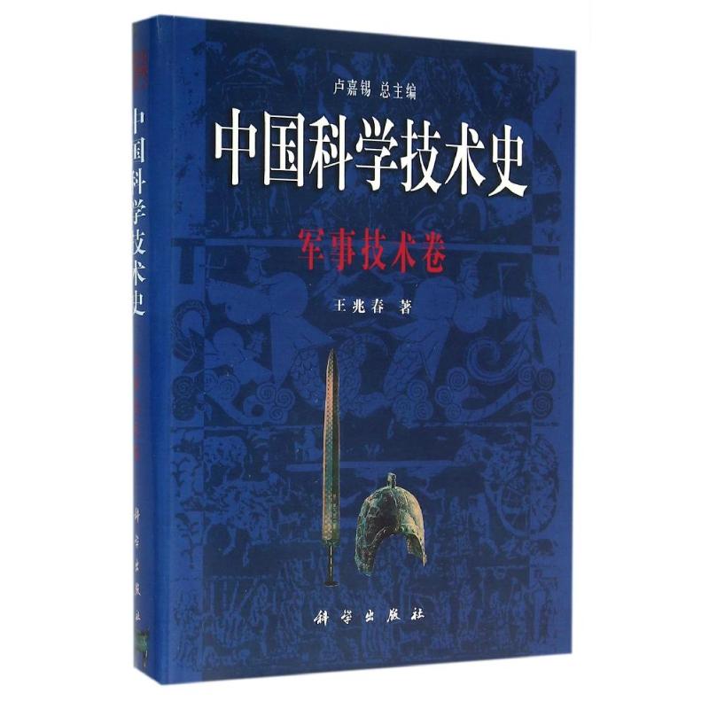 军事技术卷/中国科学技术史王兆春科学出版社有限责任公司9787030060303医学卫生/医学其它