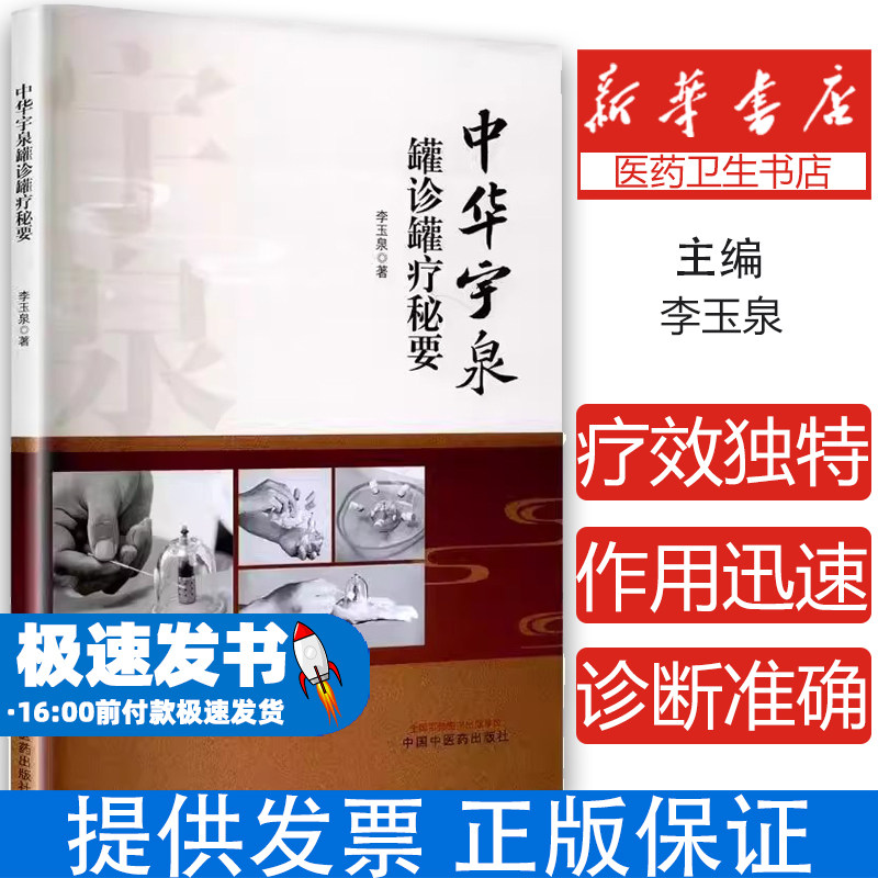 中华宇泉罐诊罐疗秘要 李玉泉 拔罐灌灸灌针注药作用机制操作方法 中医临床实践入门医学书籍内外妇儿骨科皮肤科 中国中医药出版社