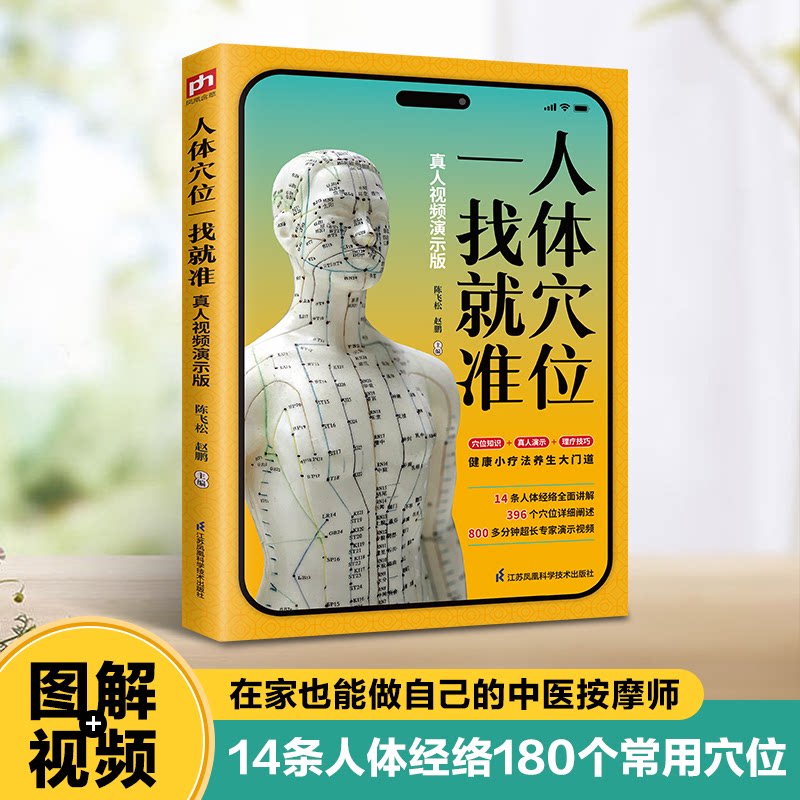 人体穴位一找就准真人视频演示版陈飞松赵鹏江苏凤凰科学技术出版社中医养生保健经络穴位按摩速查零基础快速取穴学习日常养生调理