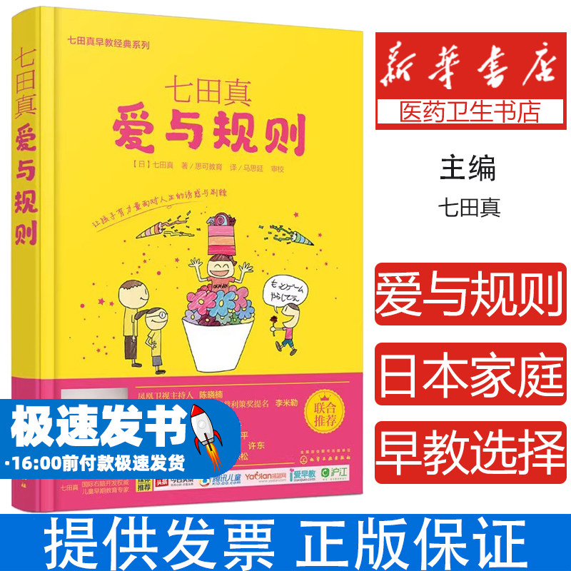 七田真（爱与规则）七田真  著化学工业出版社9787122258038育儿书籍/家庭教育