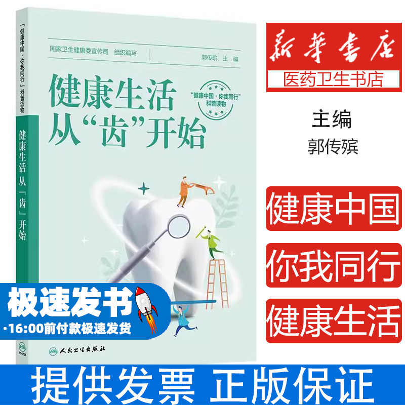 健康生活 从“齿”开始 国家卫生健康委宣传司组织编 帮大众全面了解口腔医学的方方面面 养生保健 9787117377171人民卫生出版社