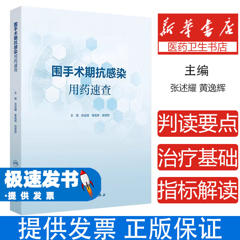 围手术期抗感染用药速查张述耀黄逸辉田慧舒著译人民卫生出版社9787117387507医学卫生药学临床用药指导合理应用抗菌药物手术部位