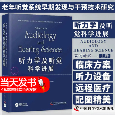 正版图书 听力学及听觉科学进展 听力学基础诊断听力学康复听力学 叶辉等主译 中国科学技术出版社 9787523600795本书各章中特别