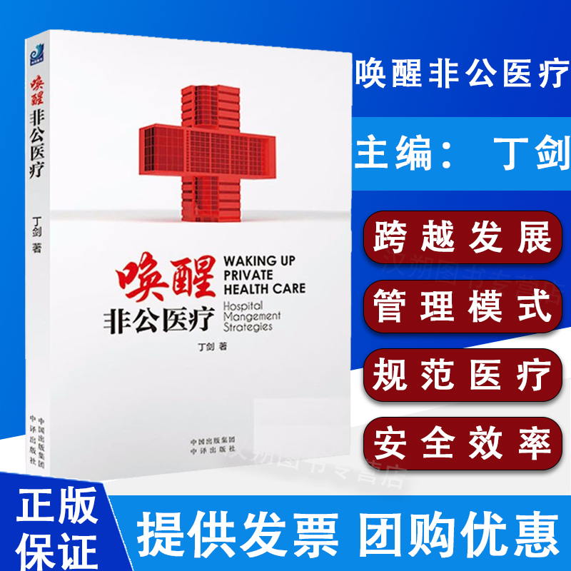 唤醒非公医疗 丁剑 著 中译出版社 非公医疗跨越发展4堂必修课让医疗回归本质 新型的思维和管理范式 规范医疗 安全医疗 效率医疗
