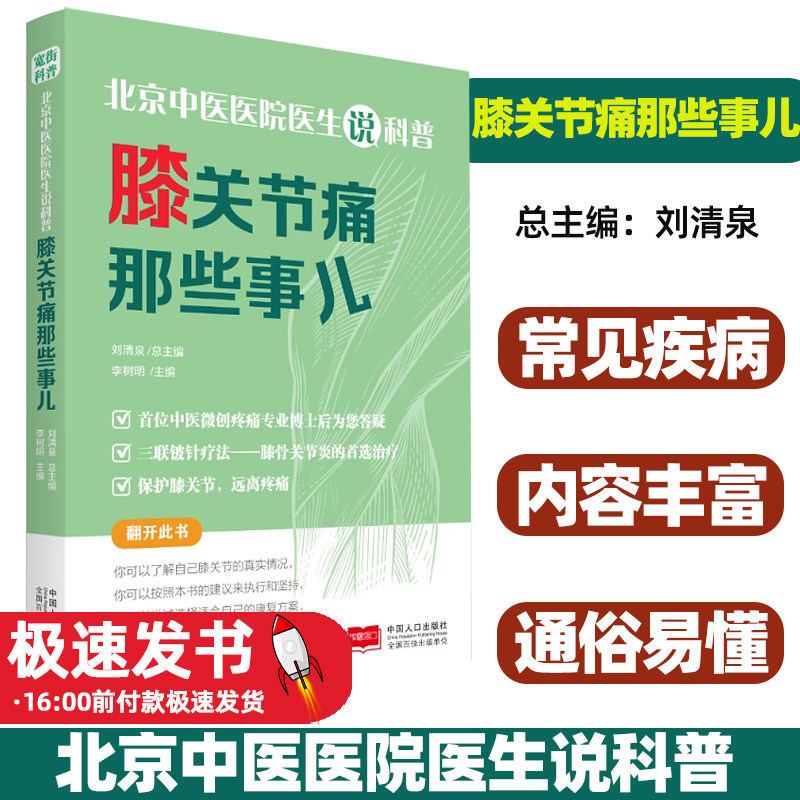 北京中医医院医生说科普-膝关节痛那些事儿编者:李树明|总主编:刘清泉中国人口9787510199257