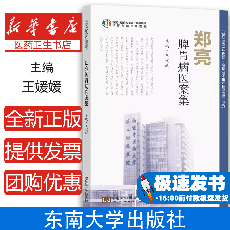 郑亮脾胃病医案集主编王媛媛