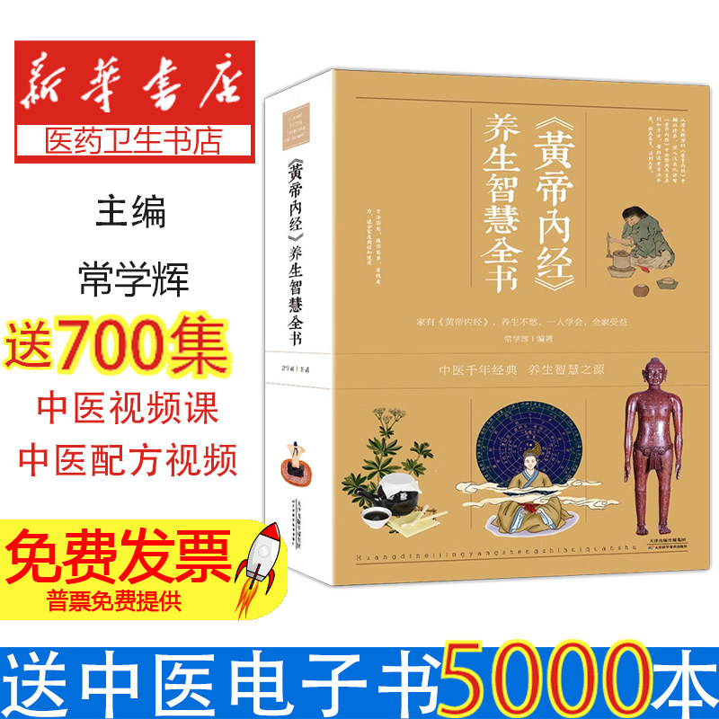 黄帝内经养生智慧全书 中医养生皇帝内经全书男女饮食起居经络美容养生对症九种体质调息时辰食疗营养学 生活百科全书籍正版书籍
