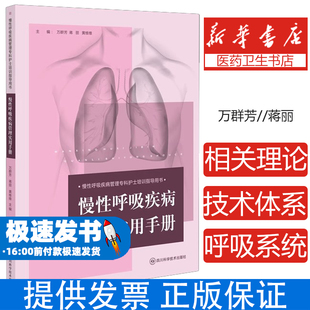 慢性呼吸疾病管理实用手册 / 慢性呼吸疾病管理专科护士培训指导用书 四川科学技术出版社慢性呼吸系统疾病管理方案及中医适宜技术