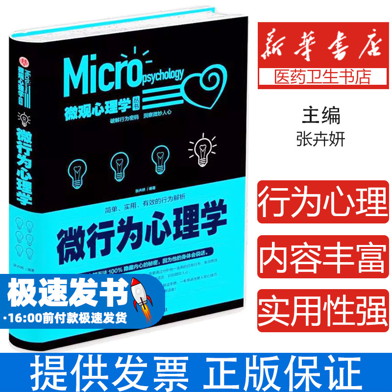微行为心理学 微表情解析肢体语言密码职场沟通技巧人际关系读心术身体语言分析面部表情心理学社交行为解码家庭情感教育全彩图解