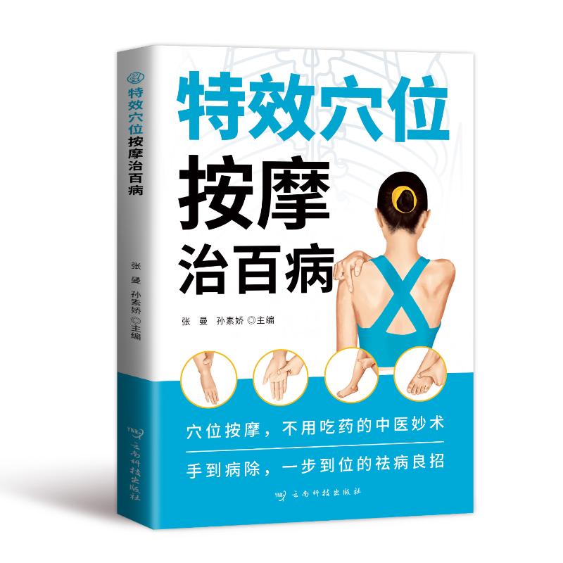 特效穴位按摩治百病张曼孙素娇主编云南科技出版社保健家庭日常养生调理经络推拿对症调养常见病症自我理疗身体养护健康保养