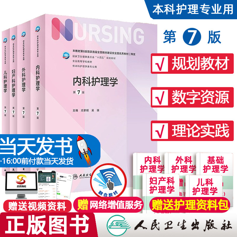 【套装4本】内科外科妇产科儿科护理学第七7版 人民卫生出版社十四五本科护理人卫2022内科护理学妇科护理学外科基础护理学第6六版