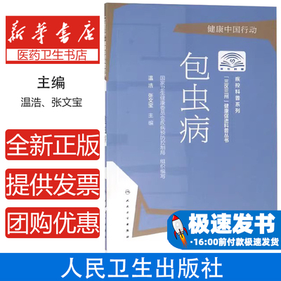 “三区三州”健康促进科普丛书——包虫病温浩、张文宝人民卫生9787117283649医学卫生/内科学