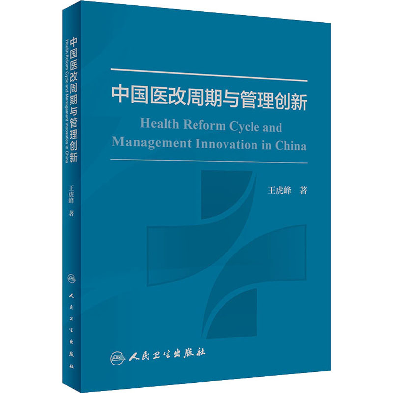 中国医改周期与管理创新王虎峰人民卫生出版社9787117299602医学卫生/预防医学、卫生学