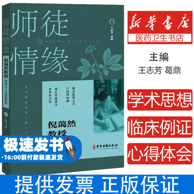 师徒情缘 倪蔼然教授临床五十年经验求索 王志芳 葛鼎主编 倪蔼然教授简介及学术思想 跟师临床例证 9787515229287中医古籍出版社