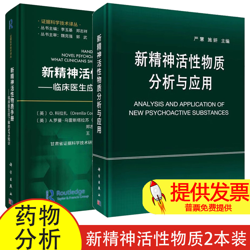 新精神活性物质分析与应用+新精神活性物质手册:临床医生应了解的NPS知识 精神活性药物分析研究麻醉药品精神药品研究药学