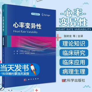 心率变异性张树龙林治湖郭继鸿译心率变异性在心血管疾病糖尿病重症疾病神经系统损伤疼痛肿瘤临床各种疾病中的应用9787030754295