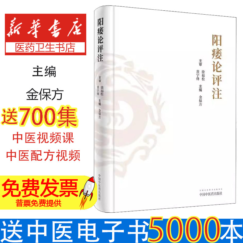 阳痿论评注金保方 编中国中医药出版社9787513257183医学卫生/中医