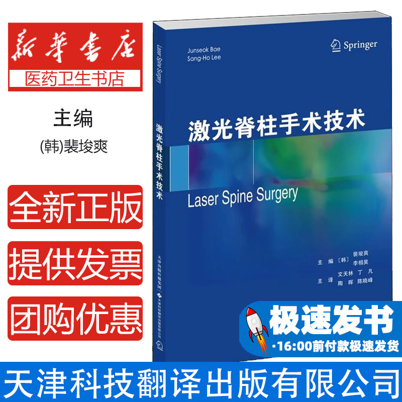 激光脊柱手术技术[韩]裴埈爽,李相昊天津科技翻译出版公司9787543345546医学卫生/外科学