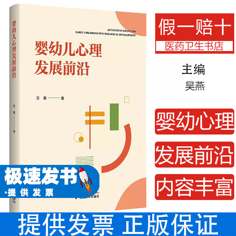 婴幼儿心理发展前沿吴燕浙江大学出版社婴幼儿心理学幼儿教师专业化发展研究幼儿心理发展研究社会科学心理学幼儿心理成长规律幼儿