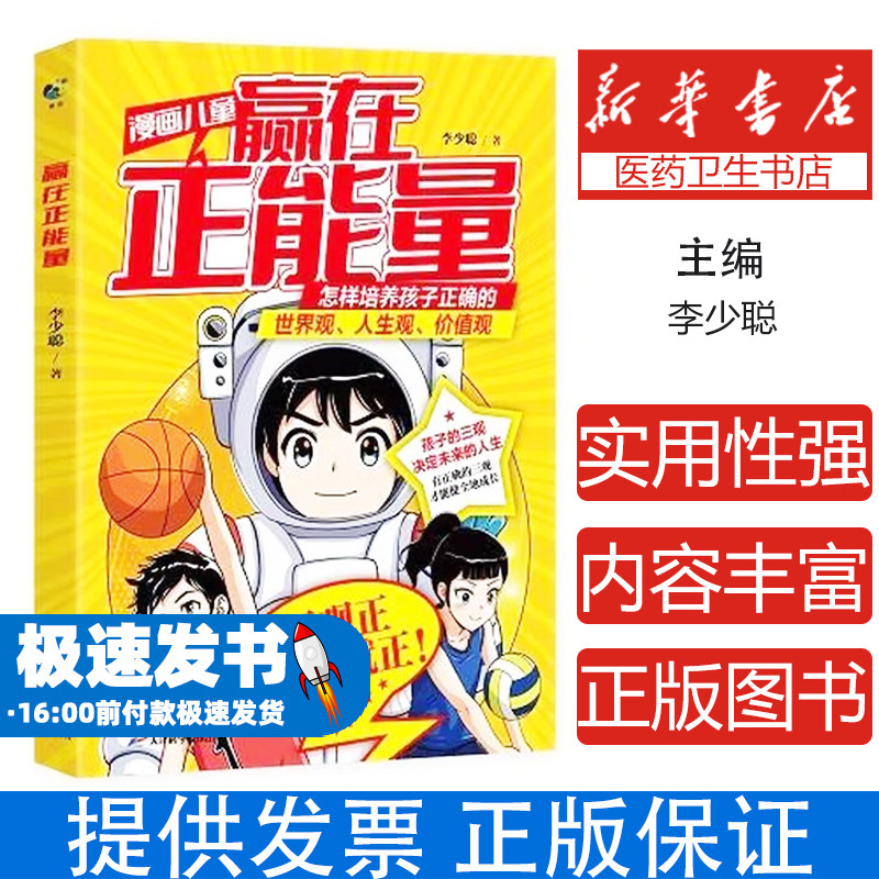 赢在正能量李少聪天津科学技术出版社有限公司9787574228726育儿书籍/家庭教育