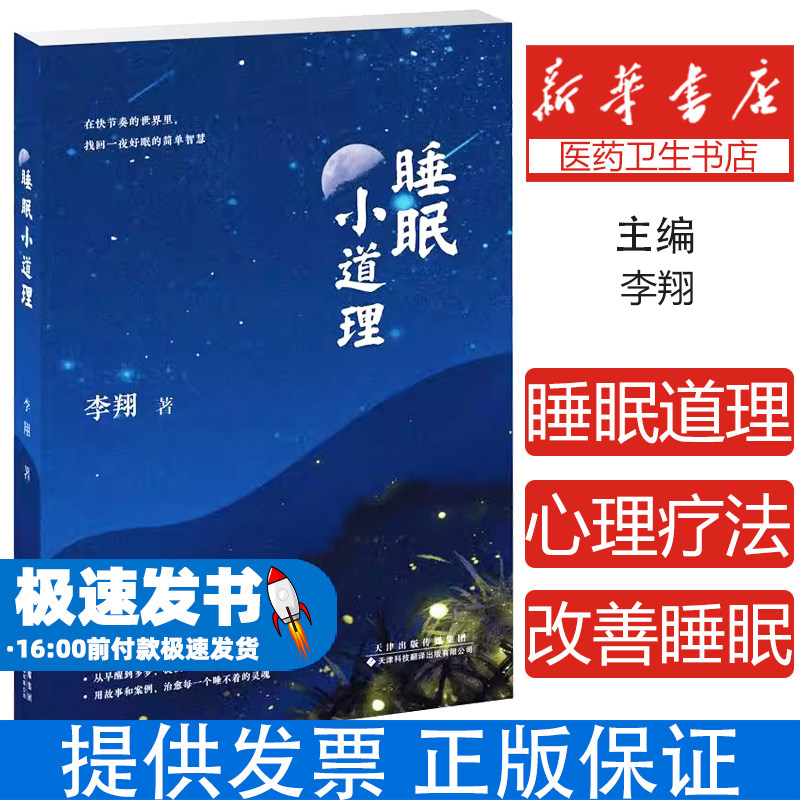 睡眠小道理 失眠自救指南睡眠障碍诊疗手册早醒多梦秒睡技巧中医穴位按摩心理调节双管齐下睡眠呼吸临床案例解析非药物干预