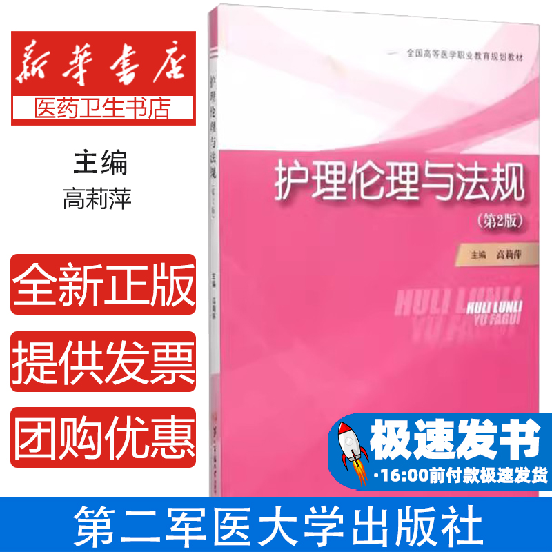 护理伦理与法规（第2版）高莉萍上海第二军医大学出版社9787548110880医学卫生/护理学